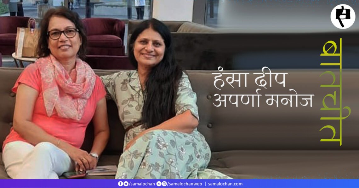 हंसा दीप से अपर्णा मनोज की बातचीत