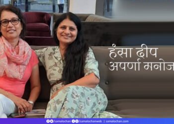 हंसा दीप से अपर्णा मनोज की बातचीत