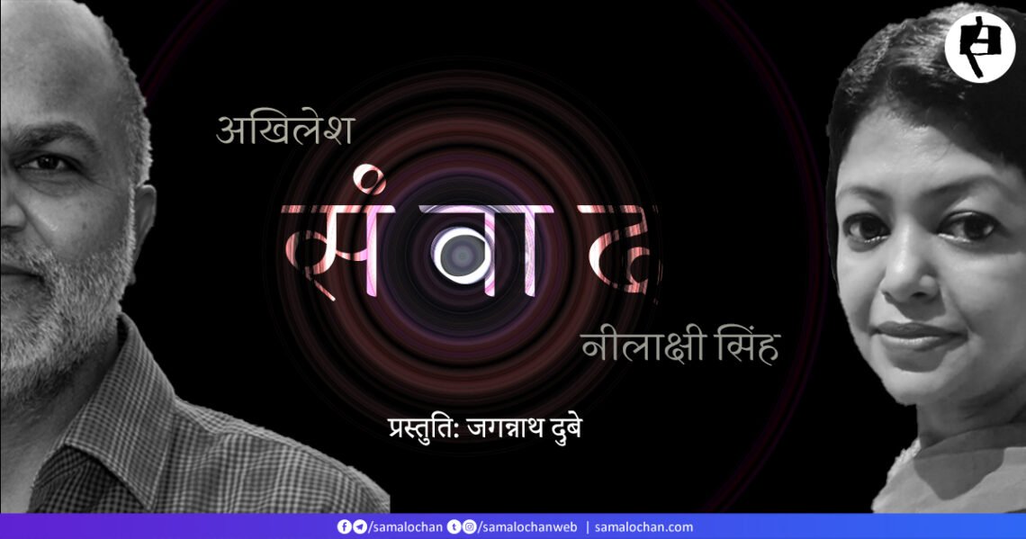 अखिलेश से नीलाक्षी सिंह की बातचीत