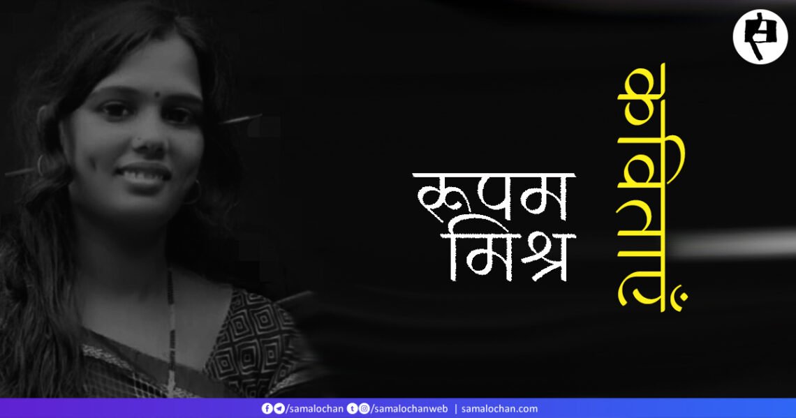 रूपम मिश्र की कविताएँ