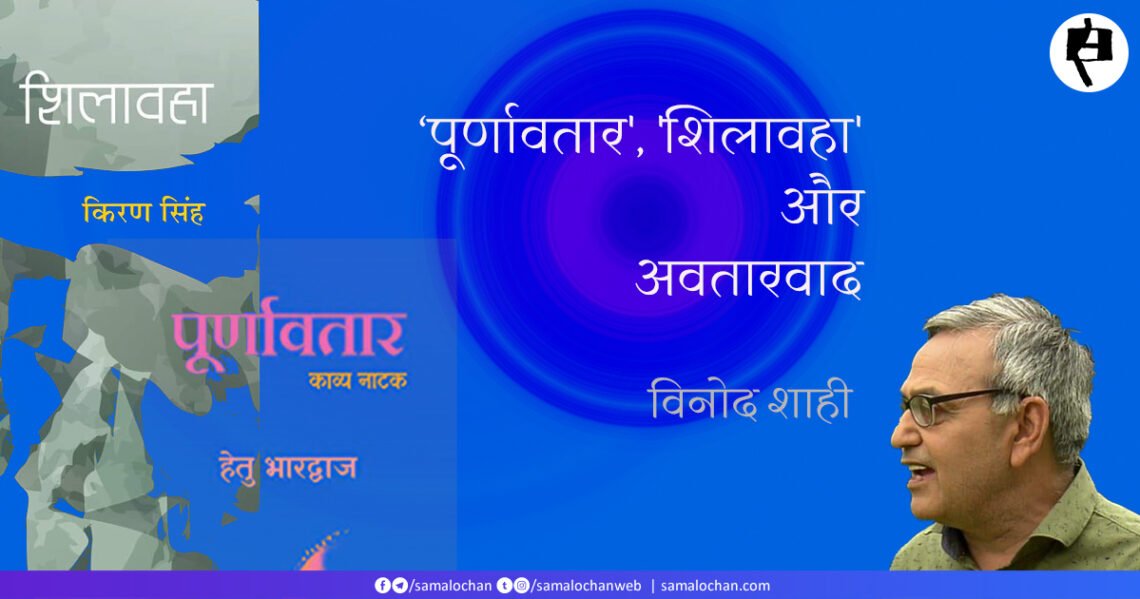‘पूर्णावतार’, ‘शिलावहा’ और अवतारवाद: विनोद शाही