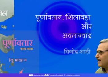‘पूर्णावतार’, ‘शिलावहा’ और अवतारवाद: विनोद शाही