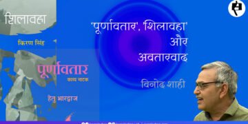 ‘पूर्णावतार’, ‘शिलावहा’ और अवतारवाद: विनोद शाही