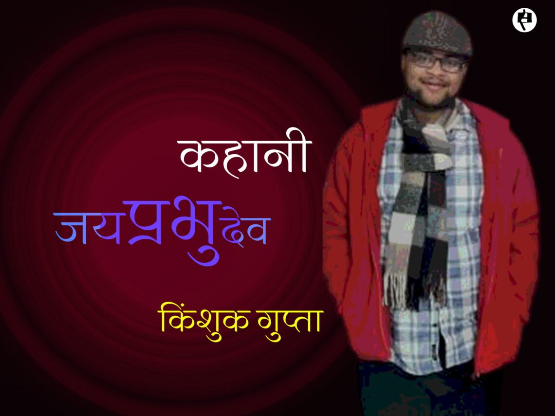 जयप्रभुदेव: किंशुक गुप्ता