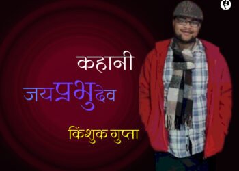 जयप्रभुदेव: किंशुक गुप्ता
