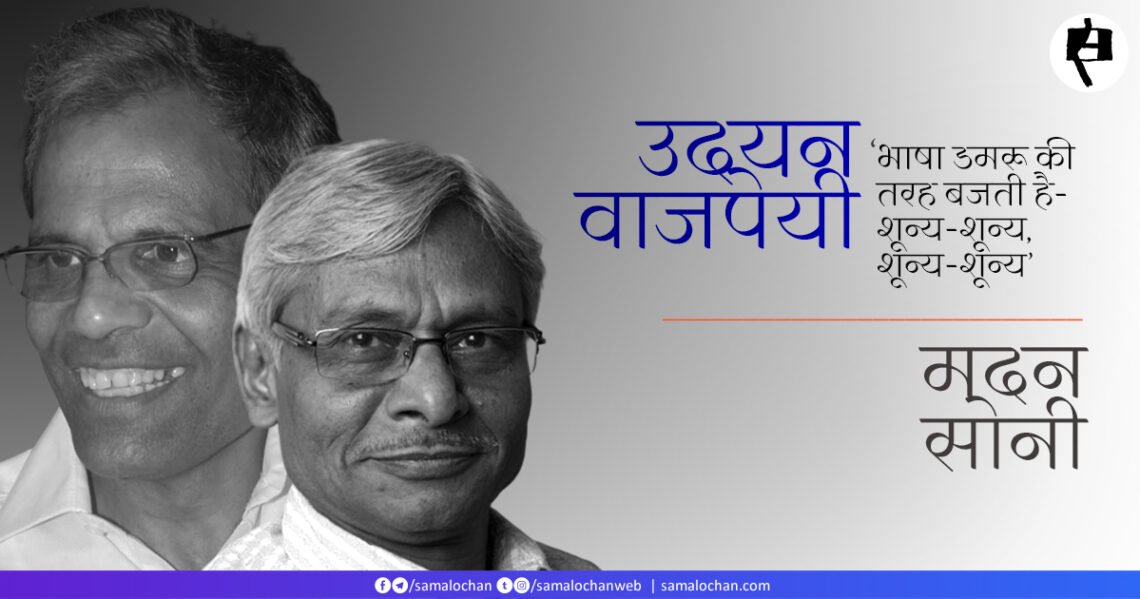 उदयन वाजपेयी की कविताएँ: मदन सोनी