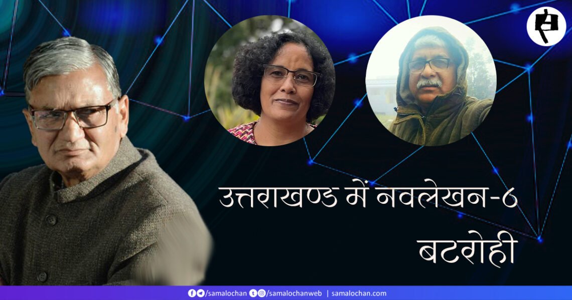उत्तराखण्ड में नवलेखन-6: बटरोही