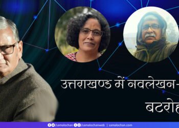 उत्तराखण्ड में नवलेखन-6: बटरोही