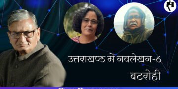 उत्तराखण्ड में नवलेखन-6: बटरोही