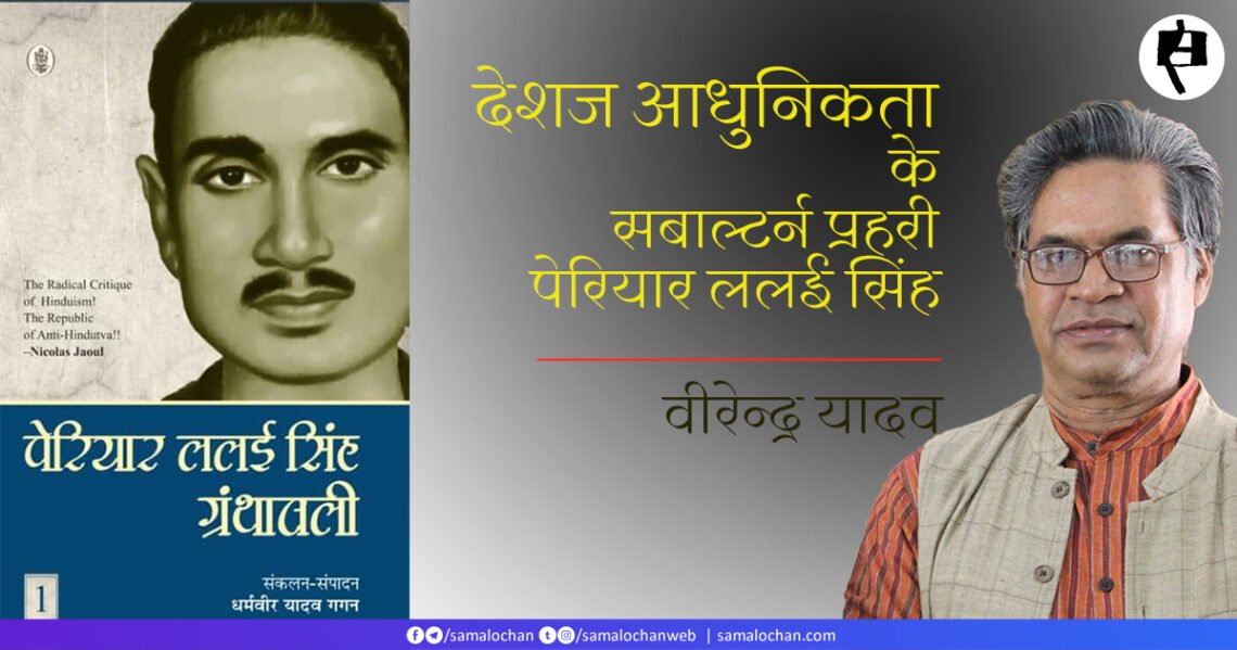 पेरियार ललई सिंह: वीरेन्द्र यादव