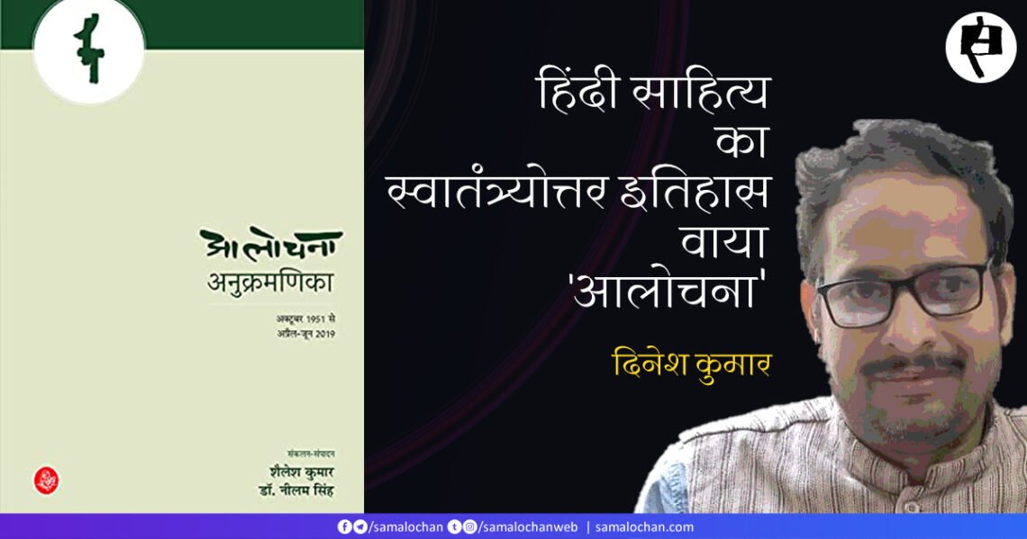 आलोचना पत्रिका और हिंदी साहित्य: दिनेश कुमार