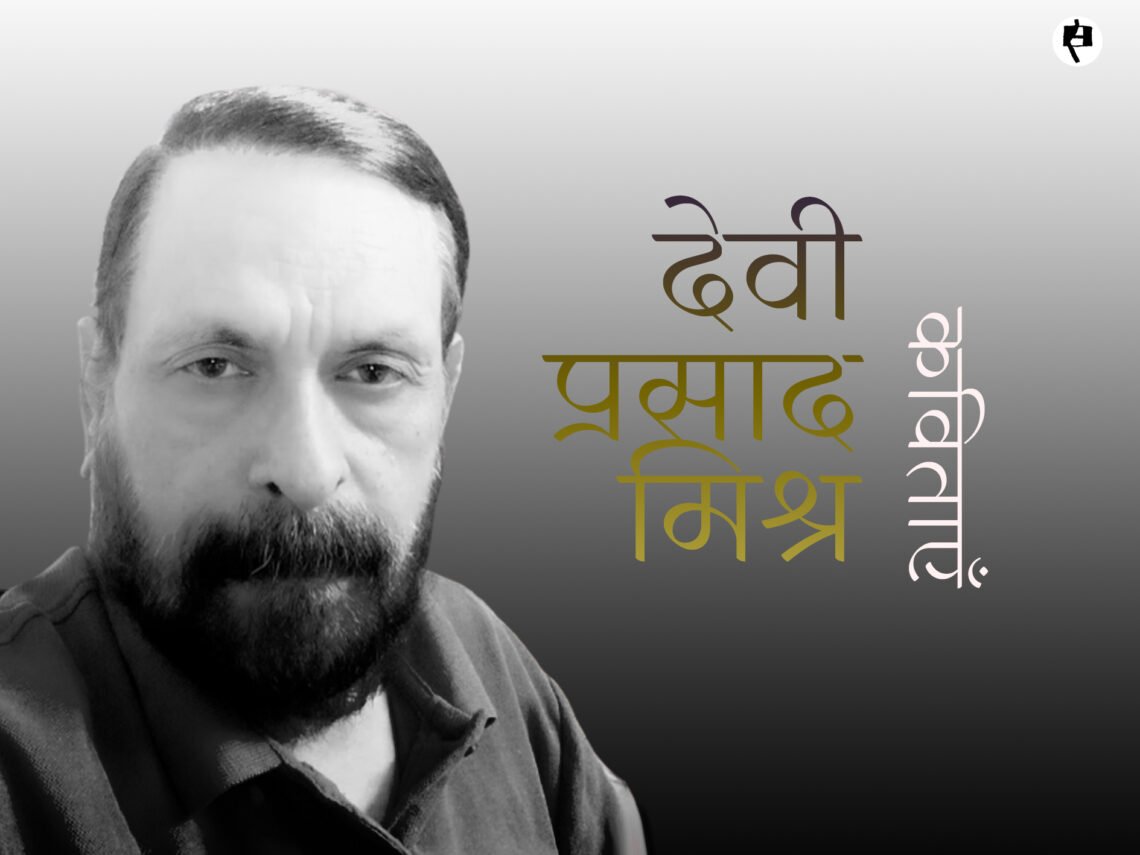 देवी प्रसाद मिश्र की कविताएँ