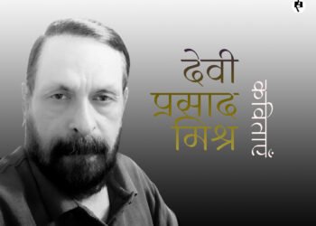 देवी प्रसाद मिश्र की कविताएँ