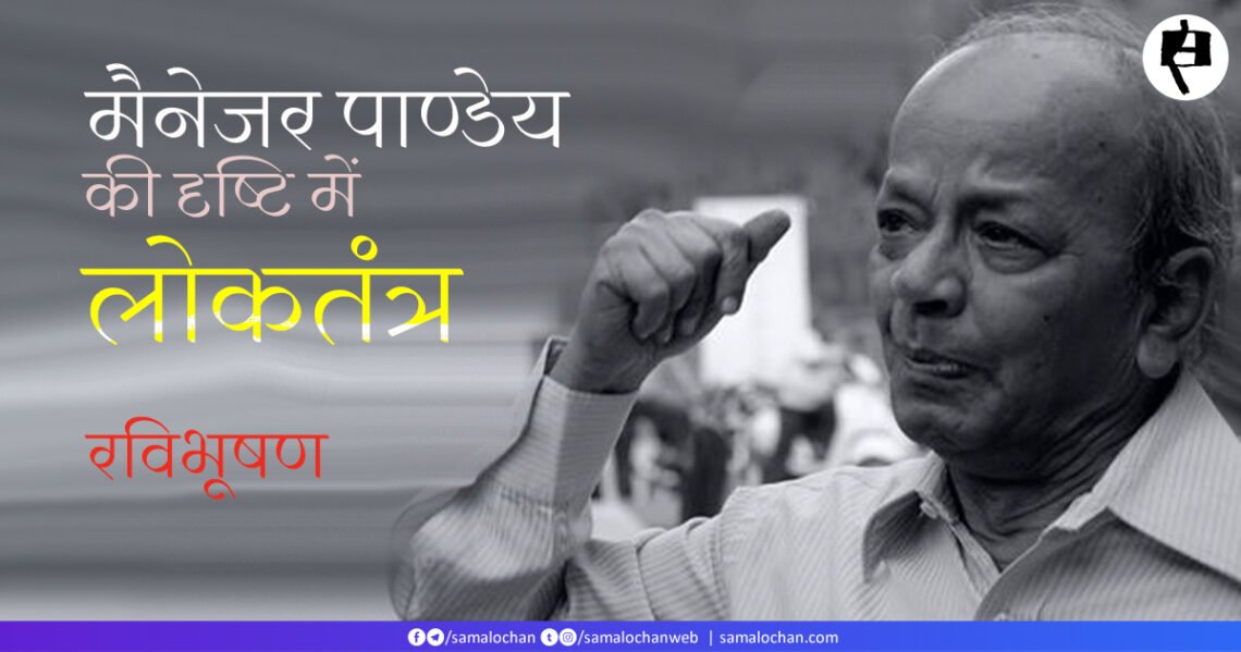 मैनेजर पाण्डेय की दृष्टि में लोकतंत्र:  रविभूषण
