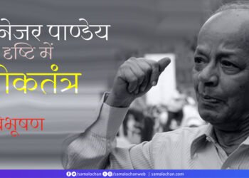 मैनेजर पाण्डेय की दृष्टि में लोकतंत्र:  रविभूषण