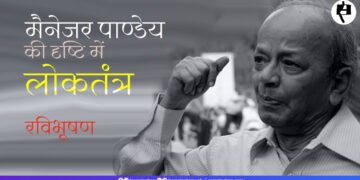 मैनेजर पाण्डेय की दृष्टि में लोकतंत्र:  रविभूषण