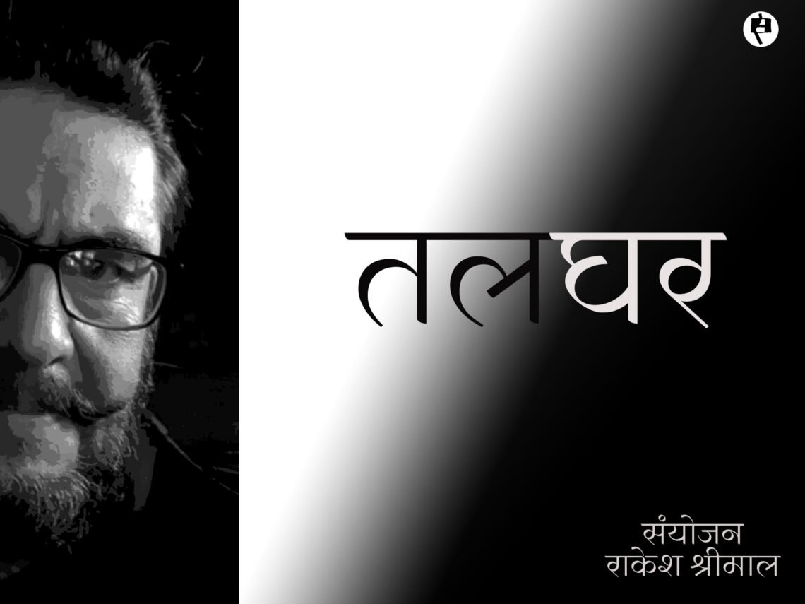 तलघर: मनोज रूपड़ा