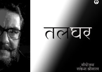 तलघर: मनोज रूपड़ा