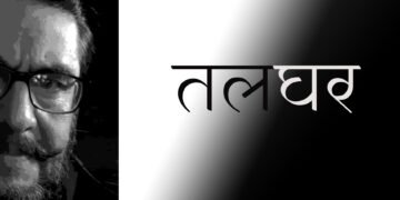 तलघर: मनोज रूपड़ा