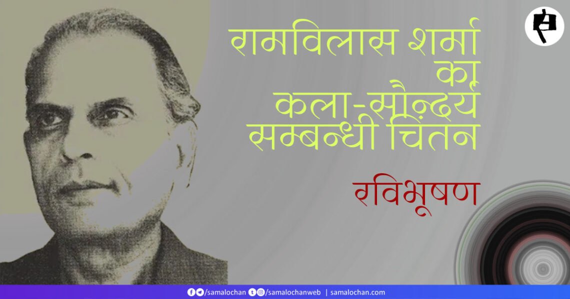 रामविलास शर्मा का कला-सौन्दर्य सम्बन्धी चिंतन: रविभूषण
