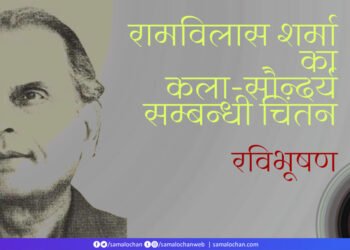 रामविलास शर्मा का कला-सौन्दर्य सम्बन्धी चिंतन: रविभूषण