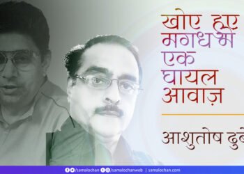 खोए  हुए मगध में  एक घायल आवाज़: आशुतोष दुबे