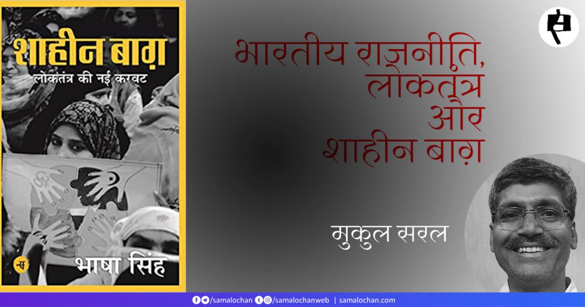 भारतीय राजनीति, लोकतंत्र और शाहीन बाग़: मुकुल सरल