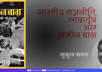 भारतीय राजनीति, लोकतंत्र और शाहीन बाग़: मुकुल सरल