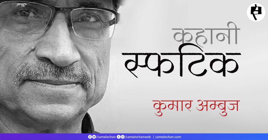 स्फटिक: कुमार अम्बुज