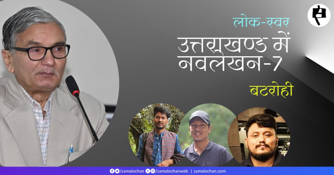 उत्तराखण्ड में नवलेखन-7: बटरोही