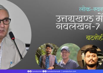 उत्तराखण्ड में नवलेखन-7: बटरोही