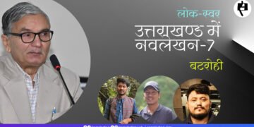 उत्तराखण्ड में नवलेखन-7: बटरोही
