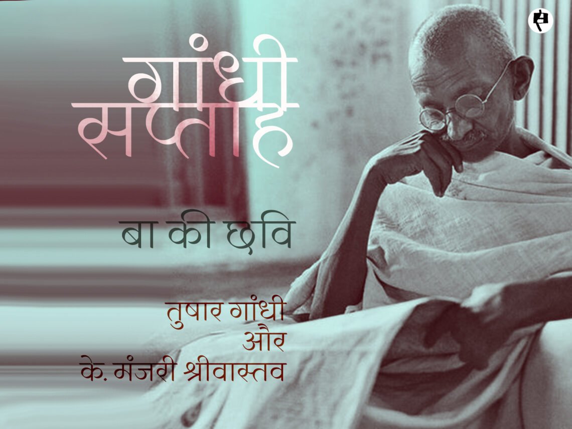 बा की छवि: तुषार गांधी से के. मंजरी श्रीवास्तव की बातचीत