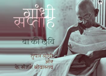 बा की छवि: तुषार गांधी से के. मंजरी श्रीवास्तव की बातचीत