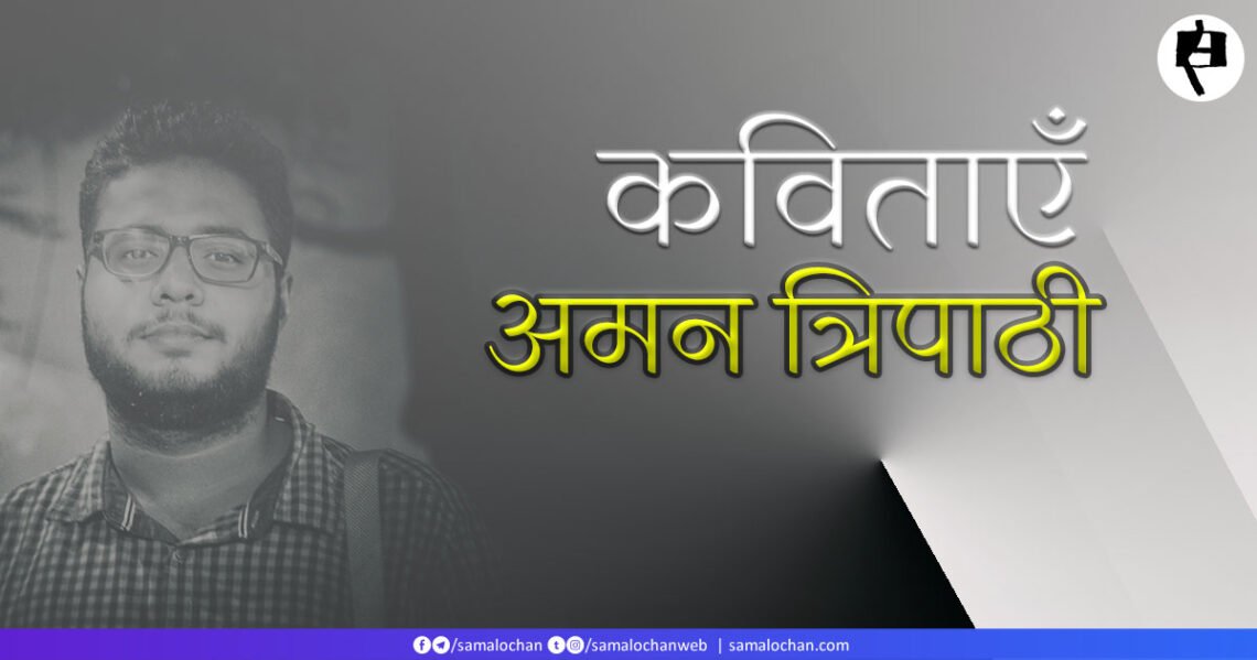 अमन त्रिपाठी की कविताएँ