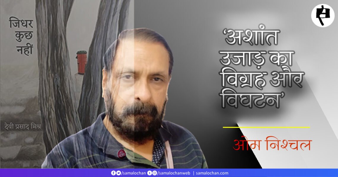 जिधर कुछ नहीं: ओम निश्चल