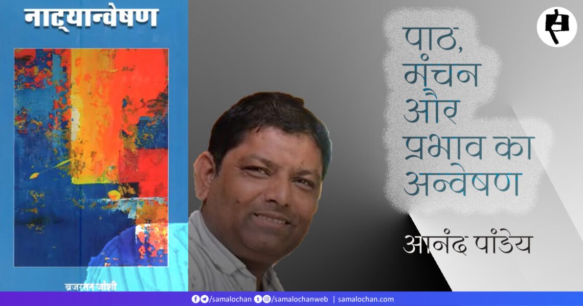 नाट्यान्वेषण: आनंद पांडेय