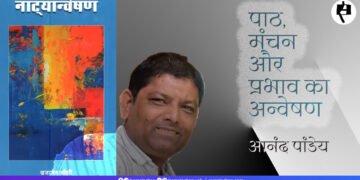 नाट्यान्वेषण: आनंद पांडेय