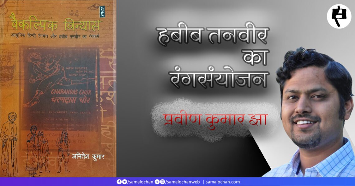 वैकल्पिक विन्यासः प्रवीण कुमार झा