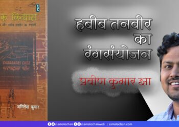 वैकल्पिक विन्यासः प्रवीण कुमार झा