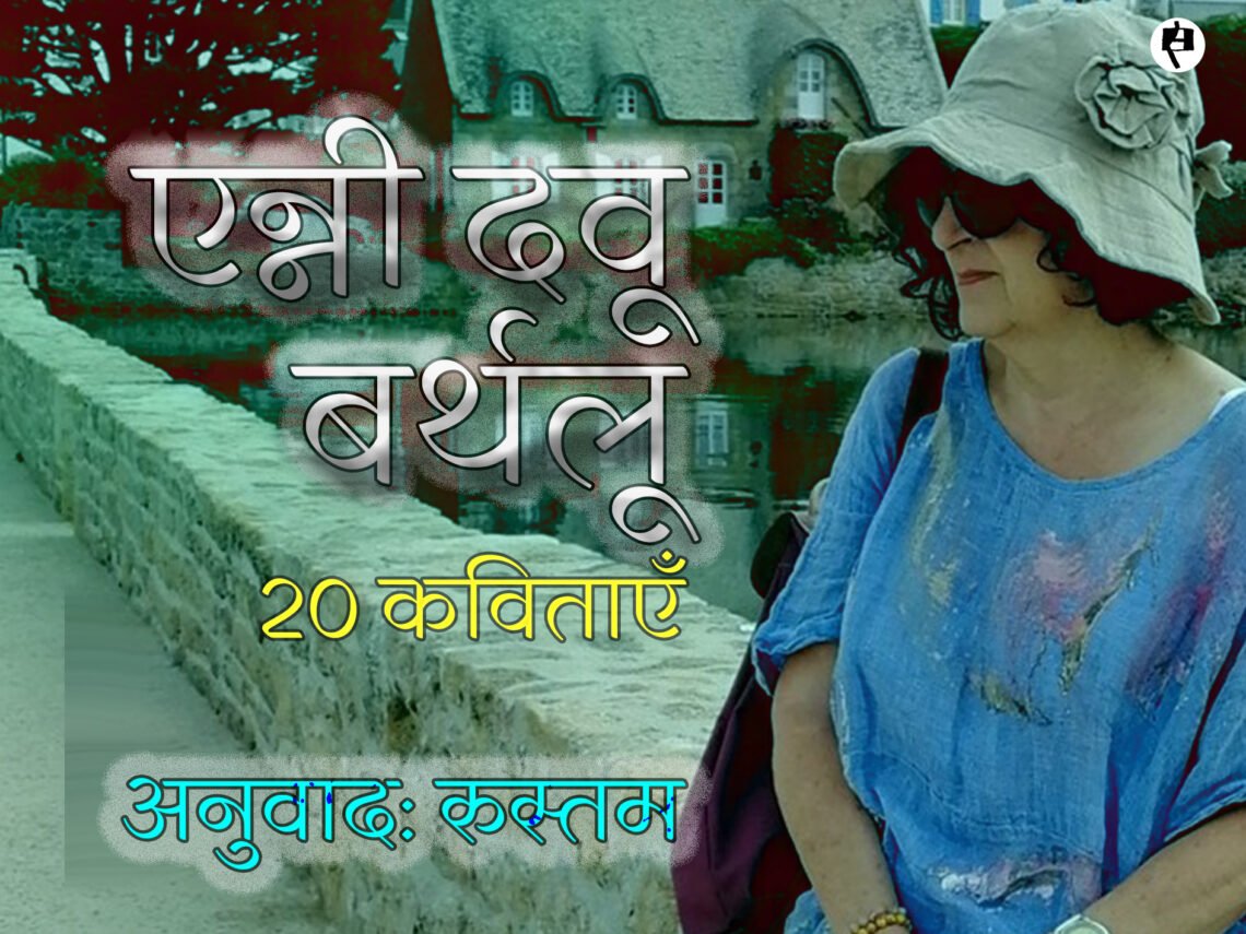 एन्नी दवू बर्थलू की बीस कविताएँ: अनुवाद: रुस्तम