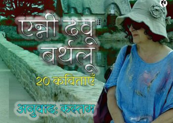 एन्नी दवू बर्थलू की बीस कविताएँ: अनुवाद: रुस्तम