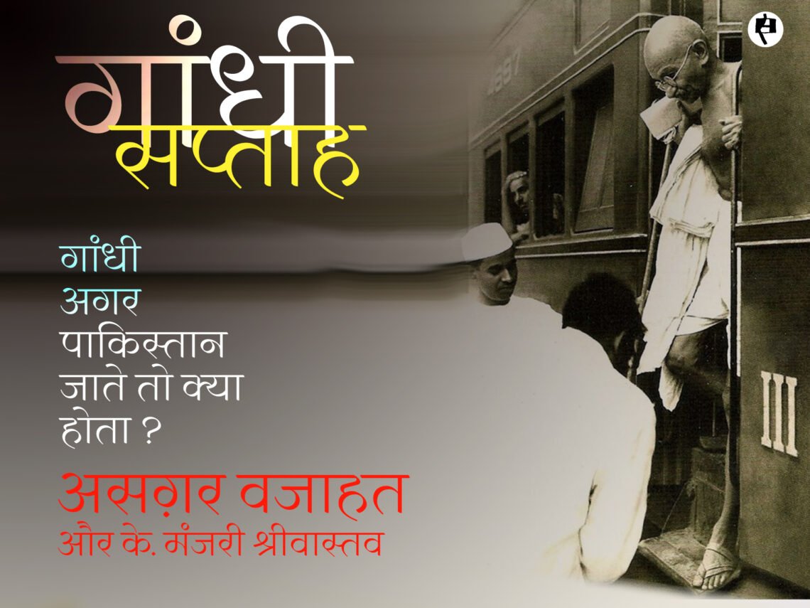 गांधी अगर पाकिस्तान जाते तो क्या होता ?: असग़र वजाहत से के. मंजरी श्रीवास्तव की बातचीत