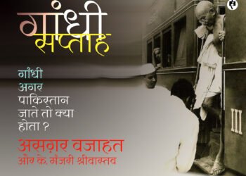 गांधी अगर पाकिस्तान जाते तो क्या होता ?: असग़र वजाहत से  के. मंजरी श्रीवास्तव की बातचीत