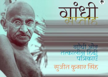 गांधी और तत्कालीन हिंदी पत्रिकाएँ:  सुजीत कुमार सिंह