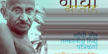 गांधी और तत्कालीन हिंदी पत्रिकाएँ: सुजीत कुमार सिंह