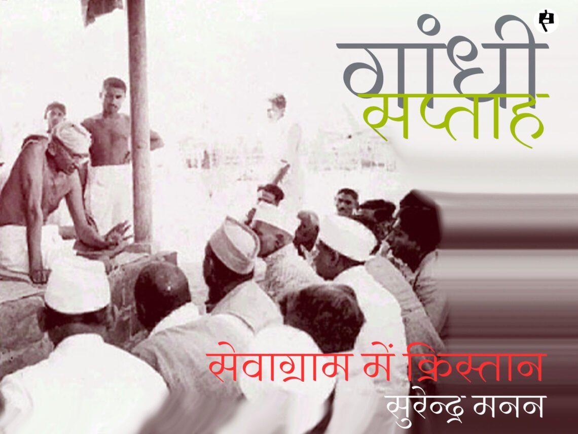 सेवाग्राम में क्रिस्तान: सुरेन्द्र मनन