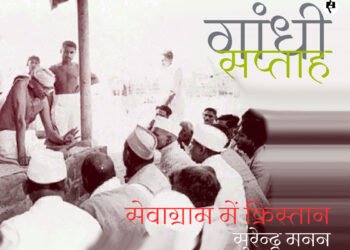 सेवाग्राम में क्रिस्तान: सुरेन्द्र मनन