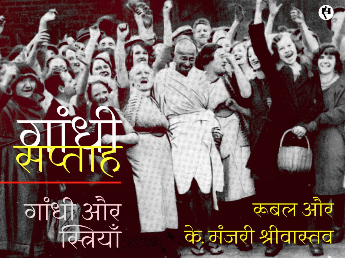 गांधी और स्त्रियाँ: रूबल से के. मंजरी श्रीवास्तव की बातचीत
