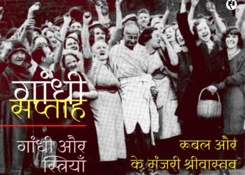 गांधी और स्त्रियाँ: रूबल से  के. मंजरी श्रीवास्तव की बातचीत  